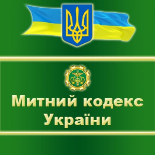 Набув чинності новий митний кодекс України