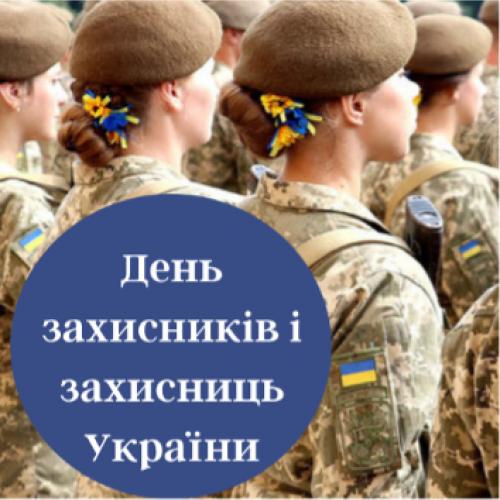 14 жовтня відзначають всіх захисників України