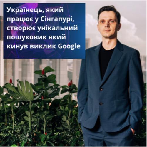 Українець, який працює у Сінгапурі, створює унікальний пошуковик який кинув виклик Google. 