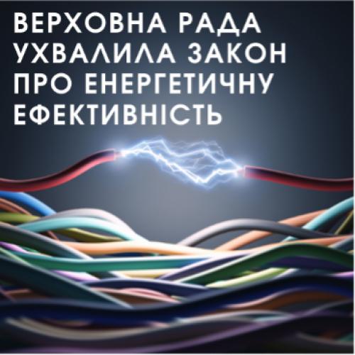 Прийнято Закон про енергоефективність