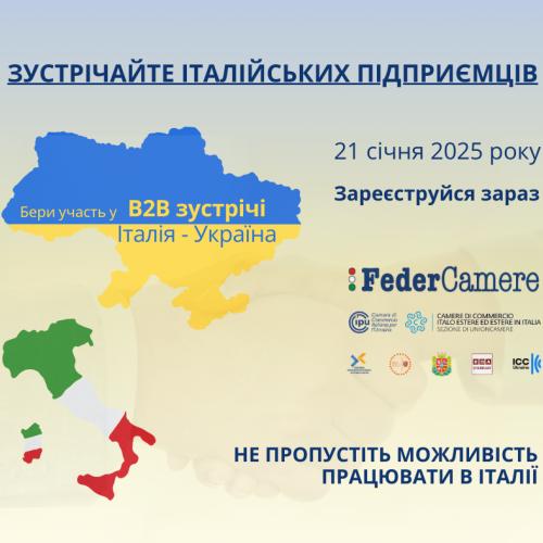 Візьміть участь у онлайн-Форумі&B2B Італія-Україна 21 січня 2025 року